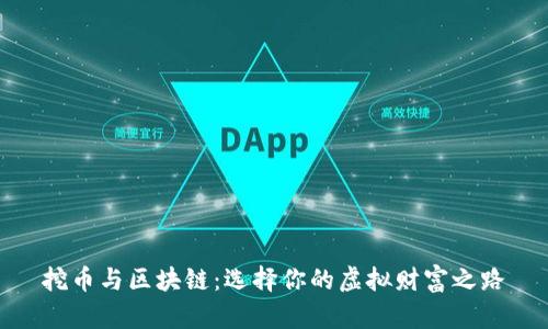 挖币与区块链：选择你的虚拟财富之路
