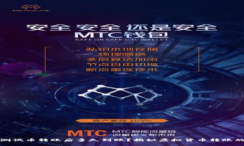 小狐钱包测试币转账后多久到账？揭秘虚拟货币转账的时间机制