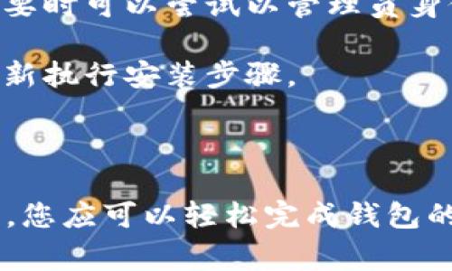 安装小狐钱包的步骤通常涉及下载、安装及设置。以下是详细步骤指导，您可以按照这些步骤在微软浏览器中安装小狐钱包。

### 一、下载小狐钱包

1. **打开微软浏览器**: 首先，在您的电脑上启动微软浏览器（如 Microsoft Edge）。
   
2. **访问官网**: 在地址栏中输入小狐钱包的官方网站 URL，确保您访问的是官方网站，以避免下载到恶意软件。可以通过搜索引擎搜索“小狐钱包官网”来找到正确的链接。

3. **下载客户端**: 找到下载页面后，选择对应您操作系统的版本（如 Windows 或 macOS），点击“下载”按钮，开始下载小狐钱包的安装包。

### 二、安装小狐钱包

1. **找到下载的安装包**: 下载完成后，打开“下载”文件夹，双击下载的安装包。

2. **确认安装**: 在安装向导中，您可能会看到安全警告或用户账户控制提示，确认继续安装。点击“下一步”或“安装”按钮。

3. **选择安装路径**: 根据提示，选择您希望安装小狐钱包的位置。默认路径通常是合适的，您也可以选择其他目录。

4. **完成安装**: 点击“完成”或“关闭”完成安装过程。

### 三、设置小狐钱包

1. **打开小狐钱包**: 安装完成后，您应该能在桌面或程序菜单中找到“小狐钱包”的图标，双击打开。

2. **创建账户**: 首次使用时，您需要创建一个新账户。按照屏幕上的指示填写相关信息，如电子邮件地址和密码。

3. **备份助记词**: 创建账户后，系统会生成助记词，务必将其备份并存放在安全的地方。这些助记词是恢复账户的重要凭证。

4. **设置安全措施**: 为了提高账户的安全性，您可以设置二次验证或绑定手机。

### 四、使用小狐钱包

1. **添加数字资产**: 在小狐钱包中，您可以添加各种数字资产，点击添加资产按钮，选择您想要管理的数字货币。

2. **发起交易**: 如果您需要发送或接收数字货币，打开相关的资产页面，输入收款地址和数量，确认交易即可。

3. **查看交易记录**: 小狐钱包提供了方便的交易记录查询功能，您可以随时查看自己的资产流动情况。

### 五、常见问题

- **遇到无法下载的情况**: 检查您的网络连接，可以尝试更换网络或使用VPN。

- **安装过程中出现问题**: 确保您的操作系统版本与小狐钱包兼容，必要时可以尝试以管理员身份运行安装程序。

- **找不到小狐钱包客户端**: 确认安装过程中没有发生错误，您可以重新执行安装步骤。

### 小结

以上就是在微软浏览器中安装小狐钱包的详细步骤。通过这些简单的指引，您应可以轻松完成钱包的安装与使用。确保遵循安全措施，谨慎管理您的数字资产。