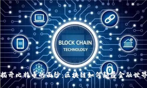 揭开比特币的面纱：区块链如何颠覆金融世界