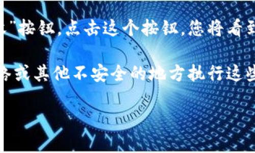 要查看小狐钱包的地址，您可以按照以下步骤进行：

1. **打开小狐钱包**：首先，在您的手机或电脑上启动小狐钱包应用程序。

2. **登录账户**：如果您尚未登录，请输入您的账户信息进行登录。

3. **访问钱包界面**：在主界面上，找到“钱包”或“资产”选项，点击进入。

4. **选择币种**：在钱包资产列表中，找到您想要查看地址的币种（例如比特币、以太坊等）。

5. **查看地址**：点击所选币种后，您将看到该币种的详细信息，包括“充值”或“接收”按钮，点击这个按钮，您将看到您的钱包地址，通常会以字符串形式显示。您还可以选择“复制”以方便后续的使用。

6. **注意安全**：请确保在安全的环境中观察和复制您的钱包地址，避免在公共网络或其他不安全的地方执行这些操作。

如果您还有其他关于小狐钱包的问题或需要更具体的操作指导，请随时询问！