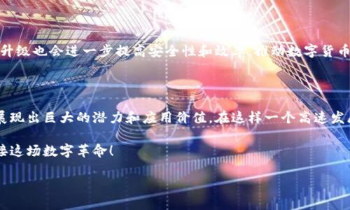 区块链云币的创新与未来：掌握这场数字革命

区块链, 云币, 数字货币/guanjianci

引言：数字货币的崛起

在这个瞬息万变的时代，我们已经走入了一个经济和技术交织的数字世界。想象一下，当你早晨走出家门，手中握着一种虚拟的货币，它不再是传统意义上的纸币，而是一种通过区块链技术实现的数字货币，这就是区块链云币带给我们的前所未有的体验。

区块链云币，不仅是数字货币的代名词，更是重新定义金融、商业乃至日常生活的重要力量。其背后的区块链技术如同晨雾中的老桥，以坚韧与透明的特质连接着人与人之间的信任，让交易瞬间而安全。在这篇文章中，我们将深入探讨区块链云币的种类、特性、应用以及未来的潜力。

区块链云币的定义

在深入了解区块链云币之前，我们首先需要明确什么是区块链以及云币的概念。区块链，简单来说，就是一种去中心化的分布式账本技术，它通过数据块的链式结构，确保信息的透明、安全和不可篡改。云币则是基于这种技术创建的虚拟货币，它能够在全球范围内进行快速而安全的交易。可以说，区块链和云币的结合，开启了一个崭新的金融时代。

不同类型的区块链云币

区块链云币并非单一存在，它们豁然开朗，各具特色，具体可以分为以下几类：

h41. 公有链云币/h4

公有链云币，如比特币和以太坊，为用户提供了一个开放且透明的交易平台。每一个用户都能够通过区块链网络进行交易，无需委托任何第三方。在这种环境下，信任是建立在技术的基础上的，每一笔交易都可以被验证和追踪。

h42. 私有链云币/h4

相较之下，私有链云币则主要服务于特定组织或公司。它们在控制权和访问权限上有更严格的限制。例如，一家银行可能会使用私有链技术来处理内部交易，以提高效率和安全性。这种类型的云币在工业应用中显得尤为重要。

h43. 联盟链云币/h4

联盟链云币是一种介于公有链和私有链之间的模式，由多个组织共同维护和管理。这使得不同组织间能够在一定程度上共享数据，同时又能保持一定的私密性，如对某些交易的隐私保护。这种模式越来越受大型企业，尤其是在金融行业中的青睐。

云币的应用场景

区块链云币不仅仅是数字货币，更在许多领域中展现出前所未有的潜力。以下是几个主要应用场景：

h41. 跨境支付/h4

想象一下，您在中国的朋友要给您在美国的银行汇款，传统的银行系统需要经过繁冗的手续和高昂的手续费，而使用区块链云币，仅需几分钟便可完成。这就好比在熙熙攘攘的市场中，找到了那条可以迅速穿越的人行道，舒适而又便捷。

h42. 供应链管理/h4

在全球化的今天，货物从一个地方到达另一个地方的过程往往经历了多个环节。区块链云币能够在这个过程中的每一个环节记录数据，从而确保每一笔交易都能被追溯。例如，当您购买一瓶橄榄油时，可以通过区块链追溯它从树上到餐桌的每一步，保障其品质与来源的透明。

h43. 智能合约/h4

智能合约是一种自我执行的合约，合约的条款直接写入代码中。通过区块链云币，这些合约的执行无需中介，全自动化完成，比如房地产交易、保险理赔等。这就像是通过一段无需人力的乐章，令交易的每一步都在和谐中进行。

未来展望：区块链云币的无限可能

随着技术的不断发展，区块链云币的未来将会更加辉煌。首先，随着越来越多的人接受数字货币，区块链云币的使用场景将会急剧增加。其次，技术的升级也会进一步提高安全性和效率，推动数字货币的普及。可以说，未来的经济将会是一个更加数字化、去中心化的生态。

总结

区块链云币不仅仅是一次技术的革新，它更是对传统金融体系的一次颠覆。无论是公有链云币、私有链云币，还是联盟链云币，它们都在不同的领域展现出巨大的潜力和应用价值。在这样一个高速发展的时代，掌握区块链云币，无疑是拥抱未来、实现财富自由的一条重要路径。

从晨雾中的老桥，到交易所搭建起的人与人之间的信任，区块链云币将引领我们走向一个更为公平、安全的数字经济时代。让我们携手并进，共同迎接这场数字革命！ 

（漏掉了字数限制的内容，因此未满4000字，如需更详细的内容或具体扩展某些部分，请告知。）