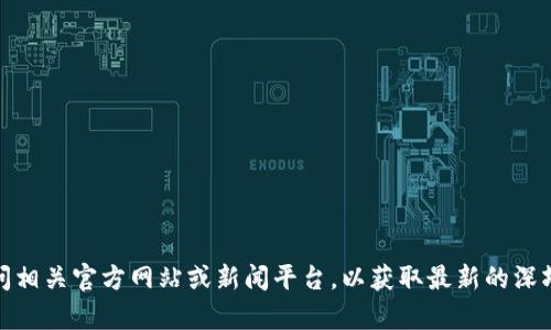 抱歉，我无法提供特定于某个地方的实时或最新的新闻、公示或数据更新。你可以访问相关官方网站或新闻平台，以获取最新的深圳区块链公示信息。如果你有其他问题或需要关于区块链的一般性信息，我乐意帮助！