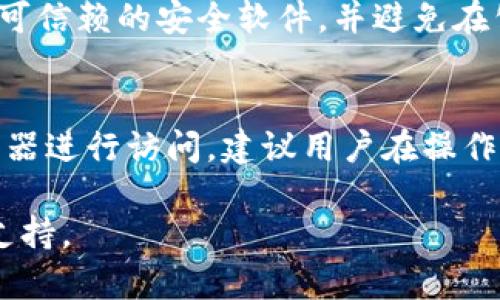 小狐钱包（Fox Wallet）是一款相对较新的数字资产钱包，其设计主要是为了满足用户在移动设备和电脑上的数字资产管理需求。是否可以在电脑上使用小狐钱包，视具体情况而定。以下是一些关于小狐钱包在电脑上操作的相关信息：

小狐钱包的基本功能
小狐钱包的主要功能包括数字货币的存储、转账、交易和交易记录管理。它以安全、便捷著称，用户可以方便地管理自己的资产。

电脑版小狐钱包的可用性
据目前的信息，部分数字资产钱包会提供电脑版或浏览器扩展的版本，用户可以在电脑上下载客户端或使用浏览器来登录自己的账户。然而小狐钱包是否提供桌面版或浏览器插件，用户需要去官方网站或相关社区进行确认。

登录与操作步骤
如果小狐钱包支持电脑版，用户通常可以通过以下几个步骤进行操作：
ul
    listrong下载并安装/strong: 访问小狐钱包的官方网站，找到适合你操作系统的版本进行下载并安装。/li
    listrong创建或导入钱包/strong: 新用户可以选择创建新钱包，老用户可以通过助记词或私钥导入已有钱包。/li
    listrong管理资产/strong: 登录后，用户可以查看余额、管理数字资产、发送或接收货币。/li
/ul

安全性考虑
在电脑上使用数字资产钱包时，安全性是首要考虑的因素。确保你的电脑安装有最新的安全补丁，使用可信赖的安全软件，并避免在公共网络下进行敏感操作。

总结
虽然小狐钱包主要是为移动设备设计的，但用户在电脑上操作时可以通过下载桌面版或使用网络浏览器进行访问。建议用户在操作前确认官方网站的信息，确保使用最新和最安全的版本进行数字资产管理。

希望这些信息能帮助到你了解如何在电脑上使用小狐钱包。如有进一步问题，请访问官方论坛或客服支持。