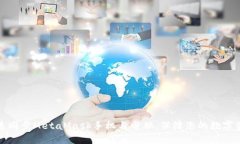 如何快速同步MetaMask手机与