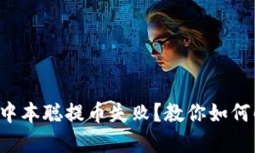 小狐钱包中本聪提币失败？教你如何解决难题！