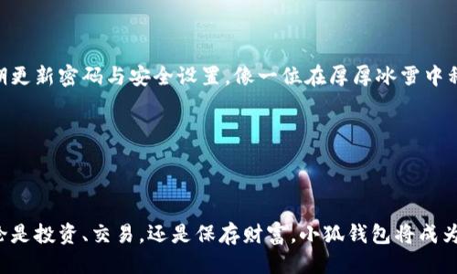 中本聪如何连接小狐钱包

在数字货币的世界中，中本聪这个名字象征着比特币的创始人和区块链技术的先驱。虽然中本聪的真实身份至今仍然是一个谜，但是他的理念和创新改变了全球金融领域。而在这个数字货币的时代，嘿！小狐钱包（Fox Wallet）作为一款便捷的数字资产管理工具，如何和比特币这一数字货币的先锋中本聪相连接呢？下面，我们将详细探讨如何将小狐钱包与比特币进行连接的过程。

第一步：下载并安装小狐钱包

无论你是在繁华的都市中心还是在宁静的乡村，打开你手机的应用商店（如App Store或Google Play），在搜索框中键入“小狐钱包”进行搜索。你会发现这个小巧且功能强大的钱包应用，就像晨雾中的老桥，连接着用户与数字货币的世界。

点击安装按钮，旁边会出现安装进度条，像一条蜿蜒的河流，缓缓地向前流淌。当它完成时，你的手机桌面上会闪烁着小狐的可爱图标，仿佛在向你招手，邀请你进入数字财富的殿堂。

第二步：创建或导入钱包

当你打开小狐钱包时，耳边传来清脆的提示音，如同清晨鸟儿的歌唱。在主界面上，你会看到“创建新钱包”和“导入已有钱包”两个选项。若你是一个新手，就像在一片绿色的田野中播撒种子，选择“创建新钱包”，按照系统的引导输入你喜欢的密码。请记住，这个密码是你数字资产的钥匙，必须恰如其分地点缀在你的记忆库中。

而如果你是一个经验丰富的用户，手中已有数字货币的存储器（即助记词或私钥），就选择“导入已有钱包”。导入过程就像把年轮中的一段历史请回到现实中，紧紧把握住那些珍贵的资产与经历。

第三步：连接比特币网络

现在，你的小狐钱包已经准备就绪，就像盛满清泉的水杯。接下来，我们需要让这杯水流入比特币网络。点击钱包中的“添加资产”选项，找到比特币，从这里开始你的数字资产之旅。

为了连接比特币网络，你可能需要进行身份验证。这一过程就仿佛打开了一道神秘的大门，让你进入到更深的知识殿堂。在这个步骤中，务必要验证你的手机号码或邮件地址，没有任何一位旅者愿意被困在迷雾中。

第四步：完成交易

连接顺利完成后，恭喜你，你已经与比特币网络成功联结，迈出了重要的一步，就像在森林中找到了一条通往未知的蜿蜒小径。此时，你可以选择接受或发送比特币了。

若你想接收比特币，点击“接收”选项，系统会生成一个二维码和地址。你可以将这个地址发送给任何愿意转账的人，或是用二维码的形式显示给他们。无论是亲朋好友，还是线上交易平台，这一过程都如同大街上熙熙攘攘的人们，彼此间交换着货币与信任。

第五步：安全保障

在数字货币的天地里，安全是每一个用户心中的一块磐石。为了保障你的资产安全，小狐钱包提供了双重身份验证、冷存储等安全措施，构筑起一道坚固的城墙。务必定期更新密码与安全设置，像一位在厚厚冰雪中稍作停留的行者，时刻保持警惕。

同时，保持助记词和私钥的安全如同藏匿在古老图书馆里的秘密，决不要轻易外泄。即使在阳光灿烂的日子里，你也要时刻保持对数字资产安全的重视。

总结

通过上述的步骤，你已经成功将小狐钱包连接至比特币网络。如今，你不仅拥抱了比特币这一数字货币，更如同站在新时代的浪潮之巅，勇敢地驶向未知的财经海洋。无论是投资、交易，还是保存财富，小狐钱包将成为你通往财富自由之路的得力助手。未来充满机遇与挑战，愿你在数字货币的世界中乘风破浪，扬帆起航！