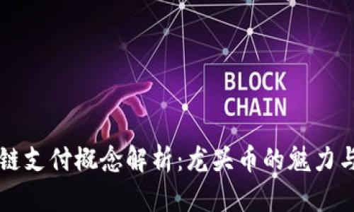 区块链支付概念解析：龙头币的魅力与前景