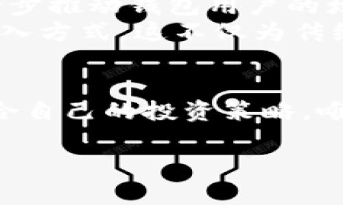 掌握MetaMask钱包行情：让您的数字资产扬帆起航

MetaMask, 数字资产, 行情分析/guanjianci

引言：数字资产的导航者
在虚拟货币的世界中，MetaMask就像是晨雾中的老桥，连接着投资者与无穷的数字资产。在这座桥上，您不仅可以方便地管理以太坊和ERC20代币，还能在去中心化金融（DeFi）和NFT市场中探索无限可能。随着市场的波动，掌握MetaMask钱包的行情，不仅是保护资产的必要，更是开启财富自由之路的第一步。

MetaMask钱包的崛起与市场现状
自2016年推出以来，MetaMask钱包已经成为全球用户首选的加密货币钱包之一。它的简单易用、高度安全和强大的功能，使得无论是新手投资者还是经验丰富的交易员，都能在这个平台上找到满足自己需求的工具和服务。
如今，MetaMask作为以太坊生态系统的重要组成部分，其用户基数已经超越了数千万，每日活跃用户达数百万。根据最新的市场分析，这个钱包的生态系统与去中心化应用（dApps）的结合，正推动着数字资产的更大繁荣。

行情分析：沉浸于数字财富的浪潮
在投资数字资产时，了解MetaMask钱包的行情尤为重要。近期，随着比特币的涨势、以太坊2.0的进展及DeFi项目的持续吸引力，MetaMask钱包的使用频率和交易量也在上升。用户在选择数字资产前，通常会关注以下几个关键指标：

ul
    listrong市场流动性：/strong流动性是衡量资产易交易性的关键因素。若流动性较差，投资者可能会面临较大的价格波动。在MetaMask中，尤其需要关注即将上线的新项目的流动性状况。/li
    listrong用户参与度：/strong活跃用户的增加往往意味着市场的热度。通过观察特定资产的用户数量及其活跃度，投资者能够较直观地感受到市场的趋势变化。/li
    listrong交易量分析：/strong通过分析各类资产的交易量变化，投资者能够捕捉到市场的实时动态，特别是在重大事件发布前的交易行为。/li
/ul

MetaMask如何增强用户的投资体验
MetaMask不仅仅是一个钱包，更是一个强大的投资工具。其内置的交换功能允许用户在其界面内直接交易多种数字资产，极大地提高了交易效率。此外，用户可以通过MetaMask接入各种DeFi平台，参与流动性挖矿、收益耕作等，获取额外的回报。
同时，MetaMask也在不断推陈出新，通过定期更新版本，提升用户体验。例如，新的界面设计、简化的交易流程，以及更优秀的安全防护措施，令用户感到更加安心与满意。

风险与机遇并存：投资需谨慎
尽管MetaMask钱包为投资者提供了诸多便利，但不可忽视的是，数字资产市场充满变数。不可预见的市场波动、智能合约的缺陷、以及可能出现的安全问题，都对投资者构成威胁。
例如，2023年夏季某DeFi项目因漏洞被攻击，导致数千万美元的资金损失，投资者在此事件中遭受了严重打击。这提醒我们在进行投资之前，需对所选项目进行详细的背景调查与风险评估，确保资金的安全。

未来展望：数字资产的新篇章
随着区块链技术的不断进步和普及，MetaMask钱包的应用前景一片光明。特别是在全球范围内，政府及企业对数字资产的接受度提高，有望进一步推动钱包用户的增长。
此外，MetaMask在NFT市场的扩展也颇具潜力。越来越多的艺术家和创作者选择通过NFT将自己的作品数字化，MetaMask为其提供了便捷的接入方式。这不仅为传统艺术带来了新生命，也为投资者提供了一条新的投资渠道。

结语：把握行情，迎接未来
总之，MetaMask钱包在数字资产投资中扮演着至关重要的角色。在市场不断变换的浪潮中，投资者需紧跟行情，通过深入的分析与观察，找到适合自己的投资策略。唯有如此，才能让您的数字资产在未来的风云变换中，乘风破浪，扬帆起航。

在探索数字财富的旅程中，MetaMask将是您值得信赖的伙伴，让我们一起，不断学习和成长，迎接更美好的未来！