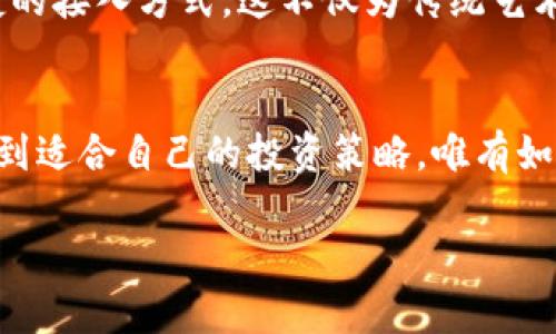 掌握MetaMask钱包行情：让您的数字资产扬帆起航

MetaMask, 数字资产, 行情分析/guanjianci

引言：数字资产的导航者
在虚拟货币的世界中，MetaMask就像是晨雾中的老桥，连接着投资者与无穷的数字资产。在这座桥上，您不仅可以方便地管理以太坊和ERC20代币，还能在去中心化金融（DeFi）和NFT市场中探索无限可能。随着市场的波动，掌握MetaMask钱包的行情，不仅是保护资产的必要，更是开启财富自由之路的第一步。

MetaMask钱包的崛起与市场现状
自2016年推出以来，MetaMask钱包已经成为全球用户首选的加密货币钱包之一。它的简单易用、高度安全和强大的功能，使得无论是新手投资者还是经验丰富的交易员，都能在这个平台上找到满足自己需求的工具和服务。
如今，MetaMask作为以太坊生态系统的重要组成部分，其用户基数已经超越了数千万，每日活跃用户达数百万。根据最新的市场分析，这个钱包的生态系统与去中心化应用（dApps）的结合，正推动着数字资产的更大繁荣。

行情分析：沉浸于数字财富的浪潮
在投资数字资产时，了解MetaMask钱包的行情尤为重要。近期，随着比特币的涨势、以太坊2.0的进展及DeFi项目的持续吸引力，MetaMask钱包的使用频率和交易量也在上升。用户在选择数字资产前，通常会关注以下几个关键指标：

ul
    listrong市场流动性：/strong流动性是衡量资产易交易性的关键因素。若流动性较差，投资者可能会面临较大的价格波动。在MetaMask中，尤其需要关注即将上线的新项目的流动性状况。/li
    listrong用户参与度：/strong活跃用户的增加往往意味着市场的热度。通过观察特定资产的用户数量及其活跃度，投资者能够较直观地感受到市场的趋势变化。/li
    listrong交易量分析：/strong通过分析各类资产的交易量变化，投资者能够捕捉到市场的实时动态，特别是在重大事件发布前的交易行为。/li
/ul

MetaMask如何增强用户的投资体验
MetaMask不仅仅是一个钱包，更是一个强大的投资工具。其内置的交换功能允许用户在其界面内直接交易多种数字资产，极大地提高了交易效率。此外，用户可以通过MetaMask接入各种DeFi平台，参与流动性挖矿、收益耕作等，获取额外的回报。
同时，MetaMask也在不断推陈出新，通过定期更新版本，提升用户体验。例如，新的界面设计、简化的交易流程，以及更优秀的安全防护措施，令用户感到更加安心与满意。

风险与机遇并存：投资需谨慎
尽管MetaMask钱包为投资者提供了诸多便利，但不可忽视的是，数字资产市场充满变数。不可预见的市场波动、智能合约的缺陷、以及可能出现的安全问题，都对投资者构成威胁。
例如，2023年夏季某DeFi项目因漏洞被攻击，导致数千万美元的资金损失，投资者在此事件中遭受了严重打击。这提醒我们在进行投资之前，需对所选项目进行详细的背景调查与风险评估，确保资金的安全。

未来展望：数字资产的新篇章
随着区块链技术的不断进步和普及，MetaMask钱包的应用前景一片光明。特别是在全球范围内，政府及企业对数字资产的接受度提高，有望进一步推动钱包用户的增长。
此外，MetaMask在NFT市场的扩展也颇具潜力。越来越多的艺术家和创作者选择通过NFT将自己的作品数字化，MetaMask为其提供了便捷的接入方式。这不仅为传统艺术带来了新生命，也为投资者提供了一条新的投资渠道。

结语：把握行情，迎接未来
总之，MetaMask钱包在数字资产投资中扮演着至关重要的角色。在市场不断变换的浪潮中，投资者需紧跟行情，通过深入的分析与观察，找到适合自己的投资策略。唯有如此，才能让您的数字资产在未来的风云变换中，乘风破浪，扬帆起航。

在探索数字财富的旅程中，MetaMask将是您值得信赖的伙伴，让我们一起，不断学习和成长，迎接更美好的未来！