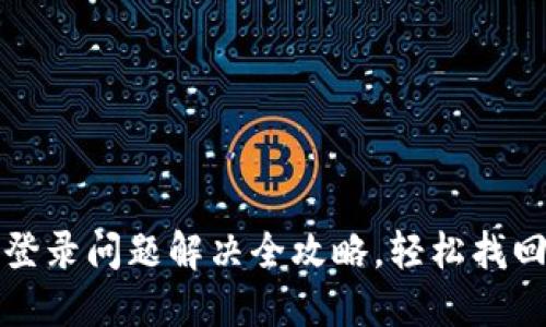 小狐钱包登录问题解决全攻略，轻松找回数字资产