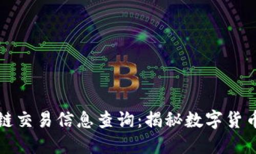比特币区块链交易信息查询：揭秘数字货币背后的秘密