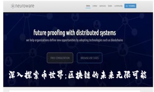 深入探索币世界：区块链的未来无限可能