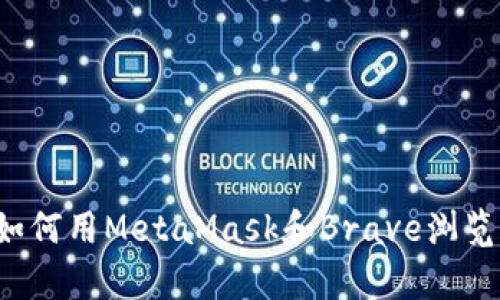 勇敢开启加密世界：如何用MetaMask和Brave浏览器保护你的数字资产
