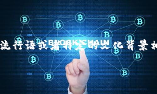 “小狐两个钱包”这个短语在中文网络文化中有一定的象征意义，通常用来形容某个人拥有多重身份或者对物质财富的追求。可能与网络流行语或者特定的文化背景相关，但它并不是一个广泛认知的成语或俗语。如果这是某种新的网络用语或流行语，建议提供更多上下文以便更好地理解其含义和背景。

如果您有特定的场景或使用背景，可以分享出来，以便我能更准确地帮助您理解这个短语。