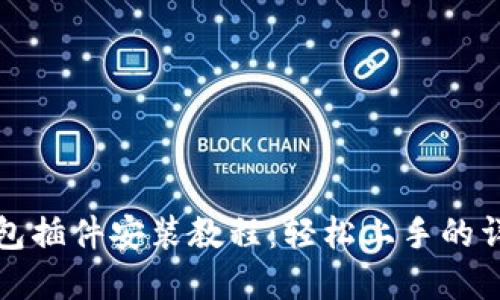 小狐钱包插件安装教程：轻松上手的详细图解