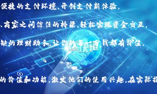 小狐钱包记助词可以关注其主要功能、用户体验、使用场景等方面。以下是一个示例框架和内容：

### 助词说明

1. **小狐钱包的基本功能**：
   - 小狐钱包不仅能实现轻松支付、转账、收款等基础功能，还提供了丰富的理财工具，如定期存款、财富管理功能等，帮助用户更好地规划自己的财务。

2. **用户体验**：
   - 界面简洁，操作流畅，用户体验高度，能够快速上手，适合各年龄段的用户。
   - 客服团队专业且友好，能快速解决用户在使用中遇到的问题。

3. **使用场景**：
   - 小狐钱包适合日常消费支付、朋友间小额转账、商家收款，甚至可以作为一款个人理财助手，帮助用户更好地管理资产。

4. **安全性**：
   - 小狐钱包采用多重加密技术，保障用户的资金安全，给予用户最大的信心。

5. **未来发展**：
   - 小狐钱包在不断更新迭代，未来将推出更多的功能，如投资理财、信用评估等，更加贴合用户需求。

### 示例助词

1. **支付科技的先锋** - 小狐钱包致力于为用户提供一个安全、便捷的支付环境，开创支付新体验。

2. **信任的桥梁** - 小狐钱包不仅仅是支付工具，更是你与朋友、商家之间信任的桥梁，轻松实现资金交互。

3. **理财助手** - 不止于支付，小狐钱包将成为你生活中不可或缺的理财助手，让你的每一分钱都有价值。

### 结束语

通过这几方面的助词和描述，相信用户能够更好地理解“小狐钱包”的价值和功能，激发他们的使用兴趣。在实际撰写时，可以根据目标用户群体的特点，定制更符合他们需求的内容。