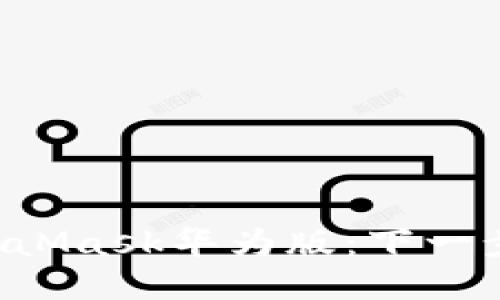 轻松获取MetaMask华为版：下一步区块链之旅！