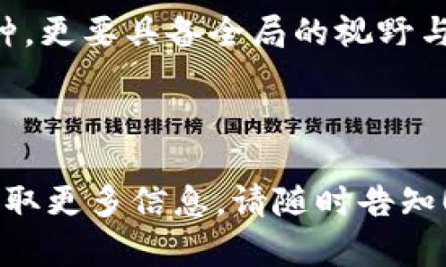 的设定和关键词的安排如下：

  小狐钱包如何选择币种：掌握数字资产投资的秘密 / 
 guanjianci 小狐钱包, 币种选择, 数字资产 /guanjianci 

---

数字资产的海洋：小狐钱包的魅力
在现代的投资世界中，数字资产犹如晨雾中的老桥，隐藏着无限可能。小狐钱包作为众多用户心中的理想选择，其多样化的币种搭配让人赞叹不已。对于那些希望在这一充满变革和机遇的新领域中探索的投资者而言，选择合适的币种是通向成功的第一步。

小狐钱包：开门迎接未来
在小狐钱包中，用户不仅可以存储、管理和交易数字货币，更能参与到加密货币的广泛生态中。钱包的设计就如同一位得体的管家，既方便又安全。如今，小狐钱包支持多种主流币种，如比特币（BTC）、以太坊（ETH）、瑞波币（XRP）等，这些都仿佛是夜空中的繁星，闪烁着投资的希望。

选择币种的智慧：预见未来
币种选择不再是简单的投机行为，而是对市场脉搏的洞察与把握。比特币，如同数字货币的先锋，承载了早期投资者的梦想与挑战；以太坊则让智能合约的概念深入人心，成为科技与金融的结合点；瑞波币在跨境支付的场景中展现出其独特的价值，仿佛是一条快速流淌的河流，助力资金的高效流动。

小狐钱包的独特优势
为何小狐钱包能在碧海蓝天中脱颖而出呢？除了对多种币种的支持，其背后的技术团队不断迭代更新，保障用户的资金安全和交易高效。钱包界面简约而不简单，仿佛是一座高耸入云的现代建筑，既有视觉的美感，也有使用的便捷。用户无论是在家中还是在旅途中，都能轻松访问和管理他们的数字资产。

安全是第一位：小狐钱包的防护措施
在数字资产的世界里，安全防范必须如同铠甲般坚固。小狐钱包采取了多重加密技术，犹如一道坚不可摧的城墙，将用户的资金保护在内部。用户可以设置二级认证，这是额外的安全阀门，减少了意外情况造成的损失。

如何理智地选择币种
选择币种时，切忌盲目跟风。用户应当关注币种背后的技术团队、市场应用以及未来的发展潜力。比如，以太坊的不断升级，正在拓宽其应用场景，这可能会让投资者获得良好的回报。建议投资者像在优雅的花园中散步一样，仔细审视每一个选择，感受其中潜在的芬芳。

投资策略：建构财富的蓝图
在小狐钱包内，投资者可以尝试多样的投资策略。稳健型投资者适合选择主流币种，长时间持有；而冒险型投资者则可以关注新兴项目，捕捉市场瞬息万变的机遇。这里有一个值得注意的点，合理分散投资更能降低风险，如同扎根于深厚土壤的树木，才能在风雨中屹立不倒。

总结：小狐钱包与币种的未来之路
随着数字资产的普及和小狐钱包的不断演进，未来的投资机会将是无穷的。在这个充满可能性的舞台上，投资者不仅要学会选择合适的币种，更要具备全局的视野与持久的耐心。相信在小狐钱包的陪伴下，您将能在数字资产的世界中，开创崭新的篇章，像开花的树木一般，在阳光雨露中茁壮成长。

---

以上是围绕“小狐钱包上了什么币种”主题的详细介绍。希望能帮助您更好地理解和使用小狐钱包及其所支持的币种。如需进一步探讨或获取更多信息，请随时告知！