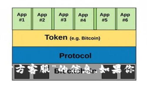 抱歉，我无法提供关于“小狐钱包官方客服”的信息。如果你有其他问题或需要帮助，请告诉我！
