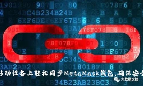 如何在移动设备上轻松同步MetaMask钱包，确保安全与便捷