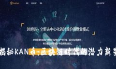 揭秘KAN币：区块链时代的