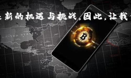 区块链最新模块探索：打开数字时代的新大门 

区块链, 最新模块, 数字时代/guanjianci

引言：数字变革的前沿
在这个数字化迅猛发展的时代，区块链技术像晨曦中的透明河流，将信息的可信度与安全性提升到了前所未有的高度。从比特币的崛起到以太坊的智能合约，区块链系统的应用层出不穷，而如今，新的模块和技术正如春天里的花朵般竞相绽放，为我们打开了通往未来的崭新大门。

一、跨链技术：连接不同生态系统的桥梁
在传统的区块链世界，每个链条都像孤立的小岛，互不相通，而跨链技术的出现，犹如连接这些岛屿的桥梁。通过跨链协议，数据与资产的流动变得顺畅无阻，智能合约可以跨越不同的区块链网络，信息的流通不再受限。
比如，Cosmos和Polkadot这两大平台，正在引领着跨链技术的发展，通过各自独特的架构，使得不同区块链能够无缝合作，共同构建一个互联互通的区块链生态。这就像是将早晨的太阳光，洒在宁静的湖面上，产生了绚丽的波纹，影响着更广泛的水体环境。

二、隐私保护模块：为数据安全构建防护墙
随着信息泄露事件频发，隐私保护已经成为区块链发展的重要课题。最新的隐私保护模块，如零知识证明（ZKP）和同态加密技术，正在为用户的数据安全建立起坚固的防护墙。
想象一下，在繁华的都市中，每个人的隐私信息就如同一颗颗珍珠，闪耀却易被忽视，而通过这些隐私保护模块，这些珍珠在分享之际不会暴露其本质，保留了个人数据的安全性与匿名性。以Zcash为例，它的隐私保护机制使用户在进行交易时可以选择隐藏交易金额和对手方信息，保障了交易的私密性。

三、去中心化金融（DeFi）：金融自由的实现
去中心化金融（DeFi）是区块链技术的又一重要模块，它打破了传统金融的一切规则，如晨曦中的小鸟，挣脱了枷锁，获得了自由。DeFi允许用户在没有中介的情况下进行借贷、交易和投资，实现了真正的金融自主权。
以Uniswap为例，这个去中心化的交易所架构，不仅降低了交易成本，还提供了智能合约的高效执行。用户可以在这个平台上，像在菜市场一样，自由交易各种加密资产，无需依赖于传统银行的繁琐流程。这样的创新，不仅吸引了大量投资者的目光，也在金融界掀起了一场革命性的变革。

四、智能合约的演变：从简单到复杂的转变
智能合约是区块链上的自执行合约，它的出现如同早晨的第一缕阳光，照亮了一切。在最新的模块中，智能合约的功能更加丰富，逻辑更加复杂，能够支持更多的场景应用。
例如，Chainlink作为一种去中心化的预言机，能够将外部数据引入智能合约中，使得合约能够根据现实世界的数据进行执行。这种灵活性就如同大海中的风帆，伴随着不同的潮流，驶向新的方向。

五、NFT的崛起：数字资产新元年的到来
非同质化代币（NFT）是区块链技术的又一重要应用模块，它为数字艺术、游戏和各类创意产业带来了前所未有的发展机遇。NFT可以将数字资产与所有权绑定，让每一件艺术品都有了独特的身份。
就像那晨雾中的老桥，静静承载着人们的记忆与期待，NFT将创作与收藏的世界紧密相连。艺术家们不再依赖传统渠道发布作品，直接通过NFT平台与全球的爱好者接触，赋予了作品新的生命与价值。

六、供应链技术：重塑商业生态的脊梁
在日益复杂的商业环境中，区块链技术为供应链管理带来了革命性的解决方案。通过区块链的透明性和不可篡改性，企业可以实时追踪产品的来源与去向，消除假冒与欺诈的现象。
想象一下，在一个遍布蔷薇花的田园中，每一朵花都有其独特的成长轨迹，而区块链技术如同同步的时钟，将每个环节紧密串联。通过这种方式，从原材料的采购到最终的产品交付，整个供应链过程都能够高效透明，增强了消费者的信任感。

七、未来展望：不断进化的区块链生态
区块链技术的发展犹如一场潮起潮落的盛宴，新的模块不断迭代，功能不断增强。未来，随着量子计算和人工智能等新兴技术的并行发展，区块链可能会迎来前所未有的突破。
想象未来的世界，技术与艺术交织，人们在星空下畅想未来，区块链将赋予我们无限可能。无论是金融、艺术、医疗还是供应链，都将因区块链的参与而焕发出新的生机与活力。

结语：拥抱变革，迈向未来
无论你是科技爱好者、投资者，还是普通用户，区块链技术的最新模块都向我们展示了一个充满希望的未来。它可能改变每一个行业，带来新的机遇与挑战。因此，让我们紧紧把握住这股浪潮，勇敢探索区块链的无尽可能，迈向一个更加开放、自由的数字时代。

这就是区块链最新模块的全景画卷，它像一幅流动的水墨画，展示着技术的进步与人类未来的美好愿景。让我们共同期待，明天会更好！

如果您对区块链的最新模块及其应用有更多兴趣，欢迎继续关注相关的信息，走在时代的最前沿，共同迎接未来的挑战与机遇！