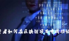 私募投资者如何在区块链