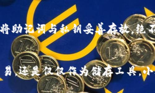 小狐钱包如何导入电脑：全方位解读助你轻松掌控数字资产

小狐钱包, 导入, 电脑/guanjianci

引言：数字资产管理的新选择
随着数字货币的普及与发展，越来越多的人开始关注如何安全、高效地管理自己的数字资产。在这个领域中，小狐钱包如同晨曦中的光辉，凭借其便捷的操作和强大的功能，吸引了众多用户的目光。不过，对于许多新手来说，将小狐钱包导入到电脑上可能不太容易，今天我们就来详细探讨这个过程，让每一位用户都能轻松驾驭自己的数字资产。

第一步：准备工作，从小狐钱包开始
在我们进行任何操作之前，首先需要确保你已经在手机上安装并使用小狐钱包。毫无疑问，这款应用好比是数字世界中的一把钥匙，将你与广阔的币圈连接起来。请确保你的小狐钱包已经具备以下几个条件：
ul
    li钱包余额足够并且已经进行了正确的初始化设置。/li
    li手机与电脑之间的网络连接畅通，最好都是在同一Wi-Fi网络下。/li
    li备份好钱包的助记词，绝不能有任何遗漏，这就像拥有一扇通往资金宝库的门。/li
/ul

第二步：下载小狐钱包电脑版
在进行导入之前，第一步是确保你拥有小狐钱包的电脑版。这就好比为你的数字资产建立一座坚固的城堡。访问小狐钱包的官方网站，找到对应的下载链接，选择适合你电脑操作系统的版本，点击下载。这一步就像是在为你的资产建立一个安全的港湾。

第三步：安装软件
下载完成后，进入安装程序，按照界面提示一步步完成安装。这个过程简单快捷，宛如铺展阳光明媚的道路，引导你通往数字财富的殿堂。安装完成后，双击程序图标，打开小狐钱包电脑版，准备迎接你的数字资产管理新世界。

第四步：导入钱包
此时，你需要在软件界面选择“导入钱包”选项，这一步宛如打开了一扇通往新世界的大门。点击后，你将看到一个需要填写的信息界面。这里通常会询问你助记词、私钥或其他与钱包相关的信息。
ul
    li**助记词导入**：如果你选择用助记词导入，输入在手机上备份好的助记词，确保每个单词的顺序、拼写都准确无误。输入完成后，点击确认。/li
    li**私钥导入**：如果你是在做更高级的操作，选择私钥导入，同样确保每一个字符都不含错误。私钥如同是一把开启你财富金库的小钥匙，任何错误都会导致无果而终。/li
/ul

第五步：确认导入信息
一旦你输入完相关信息，点击确认。此时，电脑上的小狐钱包将开始验证你的信息。这个过程就像是在为你的资产进行一次身份认证，确保安全毫无问题。若信息正确，小狐钱包会将你的余额与交易记录同步到电脑上，无需担心会错过任何重要信息。

第六步：资金管理与使用
导入完成后，你可以看到所有的资产，不过仅仅是导入钱包还不够，接下来就要开始熟悉小狐钱包的功能了。无论是转帐、交易、还是查看区块链信息，小狐钱包都能一一满足你的需求。此时，你便真正掌握了自己财富的舵柄，犹如在辽阔的海洋航行，迎风破浪。

第七步：备份与安全措施
导入完成后，最重要的便是做好备份工作。请记得在电脑上设置强密码，并开启双重验证。这就好比给你的数字财富装上厚实的盔甲，抵御潜在的威胁。同时，将助记词与私钥妥善存放，绝不应轻易分享，确保你的资产安全如同把宝贵的珍珠放进密封的宝箱。

结论：掌控数字资产的新时代
将小狐钱包导入到电脑上，多了一重便利与安全的保障。随着对这个过程的熟悉和深入，你会发现管理数字资产其实是一件充满乐趣的事情。无论是投资、交易，还是仅仅作为储存工具，小狐钱包都为你提供了无限的可能。希望通过这篇文章，能让每一位用户更加从容地面对数字资产的挑战，迎接属于自己的财富未来。