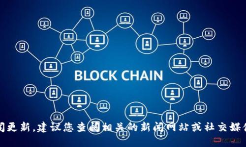 抱歉，我无法提供最新的信息或新闻更新。建议您查阅相关的新闻网站或社交媒体平台获取乐山或区块链最新消息。