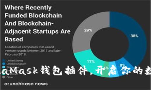 轻松获取MetaMask钱包插件，开启你的数字货币之旅！