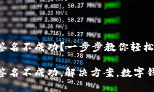 小狐钱包签名不成功？一步步教你轻松解决问题！

小狐钱包签名不成功，解决方案，数字钱包