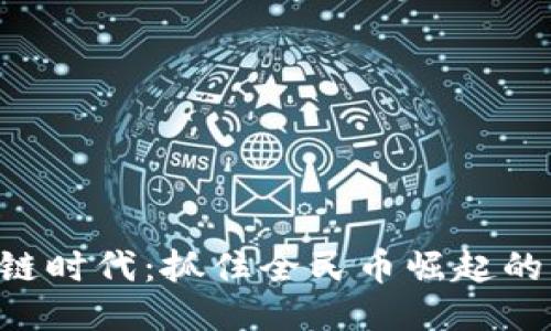 区块链时代：抓住全民币崛起的机遇！