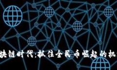 区块链时代：抓住全民币