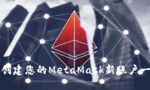 如何轻松创建您的MetaMask新账户一步步指南