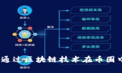 拥抱未来：如何通过区块
