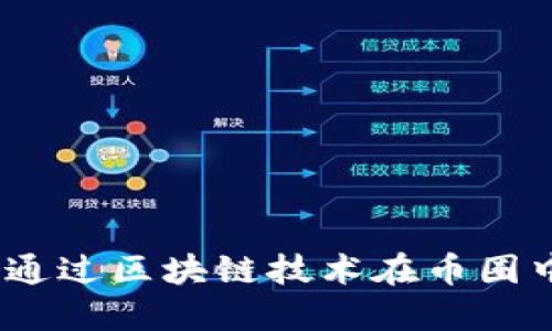 拥抱未来：如何通过区块链技术在币圈中建立成功网站