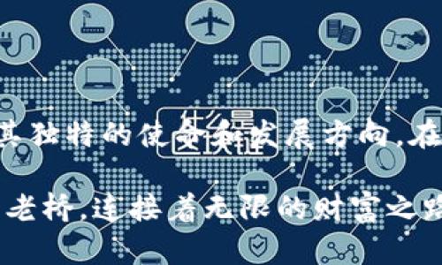 区块链技术作为一种去中心化的数字记录方式，涵盖了多种加密货币和代币。下面是与区块链相关的一些主要币种，适合用作深入了解或投资的基础。

### 1. 比特币（Bitcoin）
比特币是首个也是最知名的加密货币，由中本聪于2009年创建。它像是一棵在数字金融森林中扎根的老树，长久以来就稳固着区块链的基础。

#### 特点：
- 去中心化：没有中央银行或政府控制。
- 限量供应：总量为2100万枚，稀缺性使其更像“数字黄金”。
- 安全性：采用高强度的加密技术，保障交易的安全。

#### 用途：
比特币可以用来交易商品、服务，甚至投资和保值，人们将其视为一种资产储存方式。

### 2. 以太坊（Ethereum）
以太坊是一个支持智能合约和去中心化应用（DApps）的开源平台。以太坊的创始人维塔利克·布特林像是一位技术魔法师，施展着一系列复杂的协议，使得开发者能够在其区块链上创建自己的应用。

#### 特点：
- 智能合约：自动执行合约条款，减少中介的必要性和信任问题。
- 灵活性：开发者能够创建多种代币和应用，展示其无限的可能性。
- 发行新币：通过初始代币发行（ICO）来筹集资金，吸引投资者。

#### 用途：
以太坊不仅用于发行代币和开发应用，还能执行从金融服务到游戏等多种功能，促进了整个区块链生态的发展。

### 3. 瑞波币（Ripple）
瑞波币（XRP）是一种用于跨境支付和快速货币转移的数字资产。其目标是通过有效的资金流动缔造出一个没有国界的金融网络。

#### 特点：
- 速度快：交易确认时间通常在几秒钟内完成。
- 成本低：相较于传统银行的汇款费用，瑞波币的转账费用微乎其微。
- 联合网络：与多家银行及金融机构合作，构建了强大的圈子。

#### 用途：
瑞波币在国际支付中被越来越多的银行和金融机构采纳，帮助用户以极低的成本迅速转账。

### 4. 莱特币（Litecoin）
莱特币被称为“比特币的银”，由查理·李于2011年推出。它的目标是提供一种更快的交易确认和更轻便的支付方式。

#### 特点：
- 交易速度：与比特币相比，莱特币的区块生成速度更快，约为2.5分钟。
- 友好的用户体验：其特点适合日常小额支付，增强了实用性。
- 挖矿算法: 采用不同于比特币的Scrypt算法，降低了矿工的设备门槛。

#### 用途：
莱特币在一些在线商家和服务平台上被广泛接受，成为一种流行的支付形式。

### 小结
在探索区块链时，了解各种币种的特点及应用场景显得尤为重要。每种加密货币都有其独特的使命和发展方向。在决定使用或投资某种币种之前，需考虑其市场动态、技术背景及法律法规等因素。

区块链的未来充满了不可预知的可能性，币种之间的竞争、合作与创新，正如晨雾中的老桥，连接着无限的财富之路。在这场数字经济的变革中，抓住每一个细节，将使我们在机遇与挑战中更游刃有余。