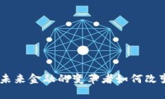微众区块链：未来金融的