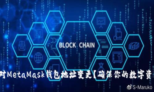 如何应对MetaMask钱包地址变更？确保你的数字资产安全！