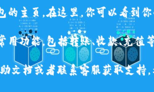 要进入小狐钱包页面，您可以按照以下步骤操作：

1. **下载小狐钱包**：如果您还没有安装小狐钱包应用，您需要在手机应用商店（如App Store或Google Play）中搜索“小狐钱包”并下载安装。

2. **打开应用**：安装完成后，点击手机桌面上的小狐钱包图标以启动应用。

3. **注册或登录**：如果您是新用户，您需要点击“注册”按钮，输入必要的个人信息进行注册。如果您已有账号，则输入您的手机号和密码进行登录。

4. **进入钱包主页**：登录成功后，您将自动进入小狐钱包的主页。在这里，你可以看到你的账户余额、交易记录等信息。

5. **访问更多功能**：在小狐钱包的主页上，您可以查看常用功能，包括转账、收款、充值等，通常这些选项会在页面底部或侧边菜单中显示。

如果您在这些步骤中遇到任何问题，可以查看应用内的帮助文档或者联系客服获取支持。希望这些信息对您有所帮助！