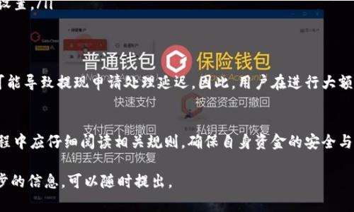 关于“小狐钱包”的问题，涉及到其是否可以提现以及提现的方式等相关信息。一般来说，不同的钱包应用有不同的提现机制。以下是对小狐钱包提现的一些分析和思考，希望对你有所帮助。

小狐钱包简介
小狐钱包是一款专注于数字资产管理和支付功能的应用，它为用户提供了方便快捷的数字货币存储、交易和管理服务。作为一款数字钱包，小狐钱包不仅支持传统的法定货币，还兼容多种加密货币，满足用户的多样化需求。

提现的基本流程
对于许多用户来说，最关心的问题之一就是如何将小狐钱包中的资金提取到自己的银行账户或其他支付方式。一般来说，提现流程包括以下几个步骤：
ol
listrong登录账户：/strong首先，用户需要在手机或电脑上登录小狐钱包账户，以确保能够访问到自己的资金。/li
listrong进入提现页面：/strong在账户主界面，通常会有“提现”或“转账”选项，用户可以点击进入该页面。/li
listrong选择提现方式：/strong小狐钱包一般支持多种提现方式，例如将资金转至银行卡、信用卡或其他支付工具，用户需要根据自己的需求选择合适的提现方式。/li
listrong填写提现金额：/strong用户需要输入想要提现的金额，务必要确认自己账户中的余额足够，并留意可能的手续费。/li
listrong确认信息并提交：/strong在确认所有信息无误后，用户需要提交提现申请。/li
listrong等待处理：/strong提现申请提交后，通常需要一定时间来处理，具体时间取决于小狐钱包的处理效率和所选提现方式。/li
/ol

提现的注意事项
在进行提现操作时，用户需要注意以下几个方面:
ul
listrong手续费：/strong提现过程中可能会收取一定手续费，用户应提前了解有关规定，以避免不必要的损失。/li
listrong提现限额：/strong不同的提现方式可能存在每日或每月的限额，了解这些规则可以帮助用户更好地管理自己的资产。/li
listrong安全性：/strong为确保资金安全，用户需要定期更改密码，并启用双重身份验证等安全设置。/li
/ul

提现的成功率和风险
在正常情况下，小狐钱包的提现申请成功率较高，但在特定情况如系统维护或网络拥堵时，也有可能导致提现申请处理延迟。因此，用户在进行大额提现时，最好分批提现，降低风险。同时，保持对相关市场动态和政策变化的关注也是十分必要的。

总结
总的来说，小狐钱包是一个相对安全、方便的数字钱包，能够满足用户的提现需求。用户在使用过程中应仔细阅读相关规则，确保自身资金的安全与流动性。如有任何疑问，可随时联系小狐钱包的客服，获得更详细的信息与帮助。

希望以上内容可以帮助你更好地了解小狐钱包的提现功能。如果你有更多具体问题或需要进一步的信息，可以随时提出。