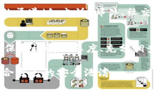 关于“小狐钱包”是真是假，这个问题需要从多个角度来解析。首先，钱包的性质通常包括数字钱包和实体钱包。而“小狐钱包”指的是一种数字钱包，通常涉及到虚拟货币、支付方式等内容。具体的真伪判断可以从以下几个方面来进行分析。

1. 小狐钱包的背景与来源
首先，我们需要了解“小狐钱包”的背景。它的开发团队、成立时间、技术基础等信息都是判断其真伪的重要因素。一般而言，可靠的钱包会有透明的团队信息、合法的注册信息以及明确的技术方案。比如，如果一个钱包的开发者有丰富的行业经验，并且在技术上有明确的优势，那么它的可靠性相对较高。

2. 用户评价与反馈
其次，用户的真实评价是反映钱包真伪的一个重要方面。通过社交媒体、论坛和专业网站上的评论和反馈，我们可以获取使用“小狐钱包”的用户的真实体验。如果大多数用户对其功能、实用性、安全性持正面评价，那么我们可以认为它是真实有效的相对较高。但如果大多数评论指向负面体验，比如经常出现无法提现、系统崩溃等问题，那么需要提高警惕。

3. 安全性与防伪措施
对于数字钱包来说，安全性是至关重要的。一款好钱包通常会采取多重安全措施，比如双重身份验证、私钥保护等。用户在选择使用小狐钱包之前，应该调查其安全保护措施是否到位，是否有过安全漏洞的历史。如果小狐钱包在过去曾经出现过资产被盗或泄露的事件，那么这无疑是一个警示信号。

4. 法律合规性
另一个评判标准是法律合规性。在一些国家，数字钱包和虚拟货币的监管政策相对严格。我们需要了解“小狐钱包”是否符合当地的法律法规，是否进行了相关的注册和申报。如果该钱夹处于法律灰色地带，用户在使用过程中面临的风险会更高，甚至可能面临资金被没收的风险。

5. 技术支持与客服
最后，技术支持与客服的质量也是评判一个钱包真伪的重要因素。好的钱包通常会提供24小时的客服支持，并且能快速有效地处理用户的问题。用户可以通过不同的渠道（如电话、邮件、社交媒体）与客服取得联系，看看其反馈的速度和质量。如果客服响应缓慢，问题无法得到解决，那么财务安全性就难以保障。

总结
通过以上几个方面的分析，我们可以从背景、用户评价、安全性、法律合规性、技术支持等方面来判断“小狐钱包”的真伪信息。总的来说，在选择使用任何钱包服务时，保持谨慎的态度、充分调查和思考是非常重要的。如果在某些方面存在明显的警示信号，最好放弃使用。

在现实生活中，我们总是会面临各种投资和消费的选择，而“小狐钱包”只是其中的一种。只要我们坚持仔细甄别、理性判断，就能够在数字钱包的海洋里找到真正适合自己的安全港湾。