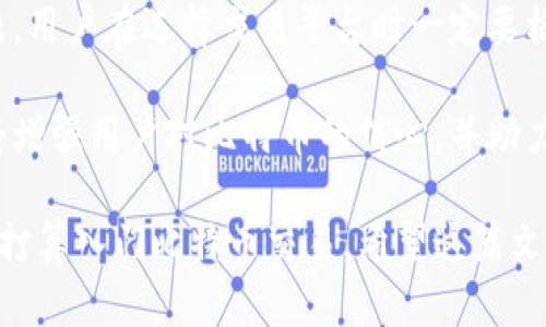 在讨论购买比特币是否需要区块链之前，我们首先需要澄清一些基本概念。比特币是一种去中心化的数字货币，它依赖于区块链技术来实现安全、透明的交易记录。那么，我们就来深入探讨这个问题。

比特币与区块链的关系

简而言之，比特币与区块链是密切相关的。区块链是一种分布式数据库技术，能够记录所有比特币交易的历史。这一技术的核心优势在于去中心化，让每个人都能够参与到交易的验证过程中，而无需依赖于单一的中央机构。这意味着每笔交易都会通过网络中的多个节点进行验证，从而确保交易的安全性和防篡改能力。

购买比特币的途径

在决定购买比特币之前，了解不同的购买途径是非常重要的。以下是几种常见的购买方式：

ul
  li交易所：这是一种最常用的方式。例如，币安、火币等交易所允许用户通过法定货币或者其他数字货币直接购买比特币。这些交易所都依赖于区块链技术来管理交易。/li
  li比特币ATM：在一些城市，你可能会见到比特币ATM机。这些自助设备允许用户用现金或者信用卡购买比特币，背后同样是通过区块链技术执行和记录交易。/li
  li个人交易：用户可以通过社交媒体、论坛等渠道，直接向其他个人购买比特币，这种方式通常使用点对点的交易平台，依然需要区块链来记录交易。/li
/ul

为何区块链必不可少

在所有的交易方式中，区块链都是不可或缺的。这是因为：

ul
  listrong交易透明性：/strong区块链允许所有用户查看交易记录，确保每一笔交易的真实性，这是传统银行系统无法实现的透明度。/li
  listrong防欺诈机制：/strong由于所有的交易都需要经过网络节点的验证，任何试图进行欺诈的行为都会被及时发现，保护用户的资金安全。/li
  listrong去中心化特性：/strong比特币不依赖于任何中央银行或政府，区块链的去中心化确保了这种货币的独立性。/li
/ul

技术细节与用户体验

虽然区块链技术复杂，但对于普通用户来说，背后的技术细节往往是透明的。用户只需关注如何安全地存储自己的比特币，选择合适的钱包。例如，热钱包适合日常小额交易，而冷钱包更适合长期存储大量比特币。

在使用比特币时，用户只需提供一个比特币地址，这相当于银行账户号码。用户可以通过交易所或者直接交易完成比特币的购买，而这些交易都将在区块链上被实时记录。

注意事项与风险

购买比特币的过程中，用户也需要了解可能面临的风险。例如，价格的波动性非常大，投资比特币可能会导致资金损失。此外，由于网络安全问题，用户在选择交易平台时一定要格外小心，避免陷入欺诈陷阱。

总而言之，虽然购买比特币不可能脱离区块链，但区块链为用户提供了安全、便捷的交易环境，使得比特币交易成为可能。深入了解这一技术，将增强用户对比特币的信心，并助力他们在数字货币的海洋中扬帆起航。

在进行比特币的交易和投资过程中，了解区块链的运作原理，识别市场的风险，掌握安全防护措施，都是提升自己交易水平的重要步骤。如果您打算入门比特币交易，希望这篇文章能给予您一些有用的信息和启示。