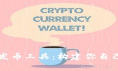 全面掌握区块链发币工具