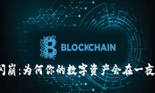 小狐钱包闪崩：为何你的数字资产会在一夜之间消失？