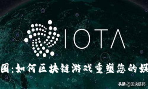 探索币圈：如何区块链游戏重塑您的娱乐体验