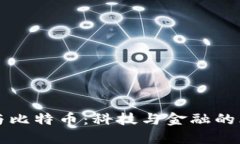 区块链与比特币：科技与