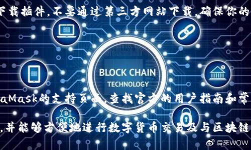 关于MetaMask安装的问题，以下是一些常见的解决方法和指导，帮助你顺利安装和使用MetaMask。

### 1. 系统要求

在下载MetaMask之前，请确保你的设备满足以下系统要求：

- **浏览器**：MetaMask支持Chrome、Firefox、Brave和Edge等主流浏览器。确保你的浏览器已更新到最新版本。
- **操作系统**：MetaMask支持Windows、macOS和Linux等操作系统。确保你的系统已更新，并且没有阻碍正常安装的设置。

### 2. 安装步骤

#### 下载MetaMask插件

访问MetaMask的官方网站（https://metamask.io/），点击“下载”按钮，选择与你的浏览器相对应的插件版本。

#### 添加到浏览器

点击后，浏览器将自动跳转到相应的浏览器扩展商店，例如Chrome的网上应用店。点击“添加到浏览器”并确认安装。

### 3. 常见问题及解决方法

#### 无法找到插件

如果在浏览器中找不到MetaMask的插件，尝试以下步骤：

- **检查浏览器设置**：确保在浏览器的扩展管理页面中，MetaMask插件已经启用。
- **清理浏览器缓存**：有时，浏览器缓存可能导致插件无法正常加载，尝试清理缓存，然后重启浏览器再尝试安装。
- **切换网络**：有时网络问题可能会导致插件无法下载，尝试更换网络环境。

#### 安全软件或防火墙干扰

在某些情况下，你的安全软件或防火墙设置可能会阻止MetaMask的安装。尝试临时禁用这些安全软件，再进行安装。

### 4. 创建钱包

一旦MetaMask安装成功，你需要创建一个钱包来存储你的数字资产。

#### 设置新钱包

打开扩展程序，点击“开始使用”，然后选择“创建钱包”。按照提示设置密码，并确保保存好你的助记词。

### 5. 连接至网络

#### 选择网络

MetaMask允许你连接到多个区块链网络，包括以太坊主网、测试网等。你可以根据需要切换网络，以便访问不同的DApp（去中心化应用）。

### 6. 常见错误及处理

#### 无法访问DApp

如果在使用MetaMask访问DApp时遇到问题，尝试清除浏览器缓存，确保MetaMask插件已更新，并检查网络连接是否正常。

#### 钱包无法与合约交互

如果你无法与智能合约交互，确保你已连接至正确的网络，并检查对应的DApp设置，确保允许MetaMask与其进行交互。

### 7. 常用技巧

#### 安全性提示

总是确保你使用的是MetaMask的官方网站下载插件，不要通过第三方网站下载。确保你的助记词和密钥安全，不要泄露给任何人。

### 8. 进一步支持

#### 获取帮助

如果你依然无法解决安装问题，可以访问MetaMask的支持页面，查找官方的用户指南和常见问答，或者通过社区论坛寻找解决方案。

通过以上步骤，希望你能顺利安装MetaMask，并能够方便地进行数字货币交易及与区块链应用的交互。