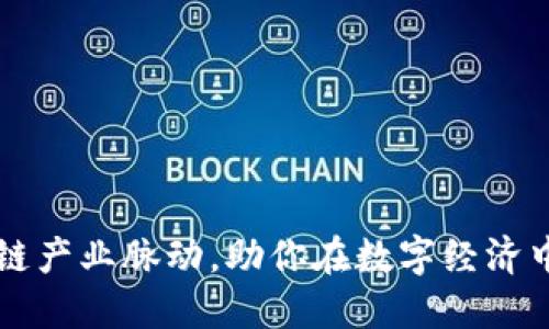 掌握区块链产业脉动，助你在数字经济中领先一步